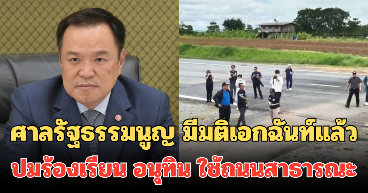 ศาลรัฐธรรมนูญ มีมติเอกฉันท์แล้ว ปมร้องเรียน อนุทิน ใช้ถนนสาธารณะเป็นลานขึ้นลงอากาศยาน