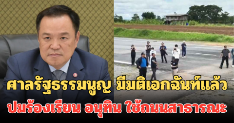 ศาลรัฐธรรมนูญ มีมติเอกฉันท์แล้ว ปมร้องเรียน อนุทิน ใช้ถนนสาธารณะเป็นลานขึ้นลงอากาศยาน