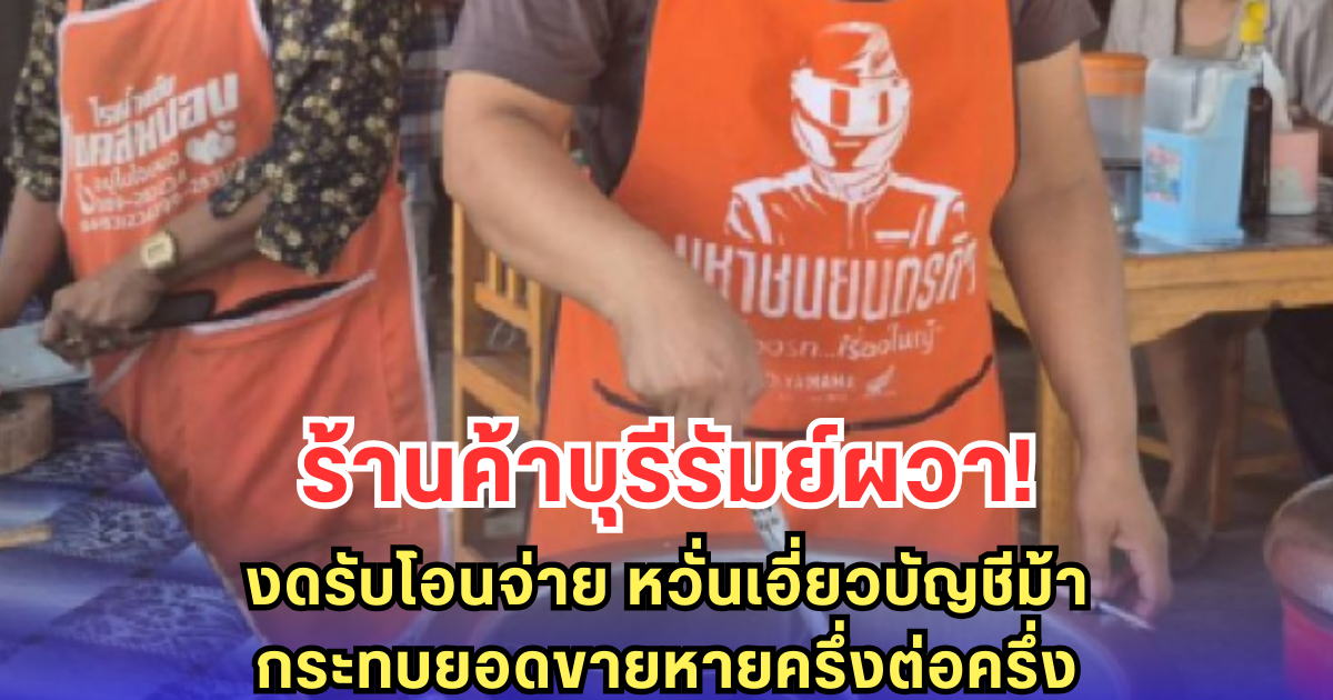 ร้านค้าบุรีรัมย์ผวา! งดรับโอนจ่าย หวั่นเอี่ยวบัญชีม้า กระทบยอดขายหายครึ่งต่อครึ่ง
