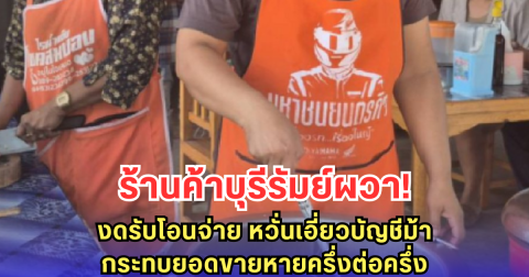 ร้านค้าบุรีรัมย์ผวา! งดรับโอนจ่าย หวั่นเอี่ยวบัญชีม้า กระทบยอดขายหายครึ่งต่อครึ่ง