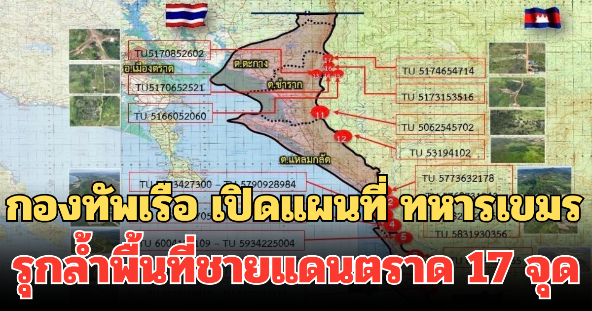 ดูกันชัดๆ! กองทัพเรือ เปิดแผนที่ ทหารเขมรรุกล้ำพื้นที่ชายแดนตราด 17 จุด