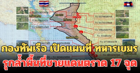 ดูกันชัดๆ! กองทัพเรือ เปิดแผนที่ ทหารเขมรรุกล้ำพื้นที่ชายแดนตราด 17 จุด