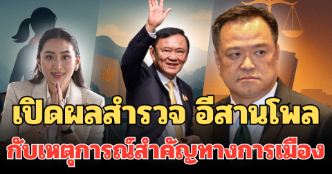 เปิดผลสำรวจ อีสานโพล กับเหตุการณ์สำคัญทางการเมือง ช่วง ส.ค.-ก.ย. 2568