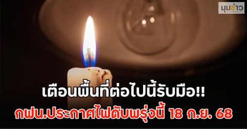 เตือนพื้นที่ต่อไปนี้รับมือ!! กฟน.ประกาศไฟดับพรุ่งนี้ 18 ก.ย. 68