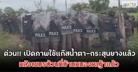 ด่วน!! เปิดภาพใช้แก๊สนํ้าตา-กระสุนยางแล้ว หลังเขมรป่วนที่บ้านหนองหญ้าแก้ว