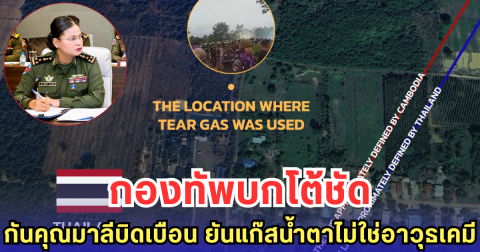 กองทัพบกโต้ชัด! กันคุณมาลีบิดเบือน ยันแก๊สน้ำตาไม่ใช่อาวุธเคมี