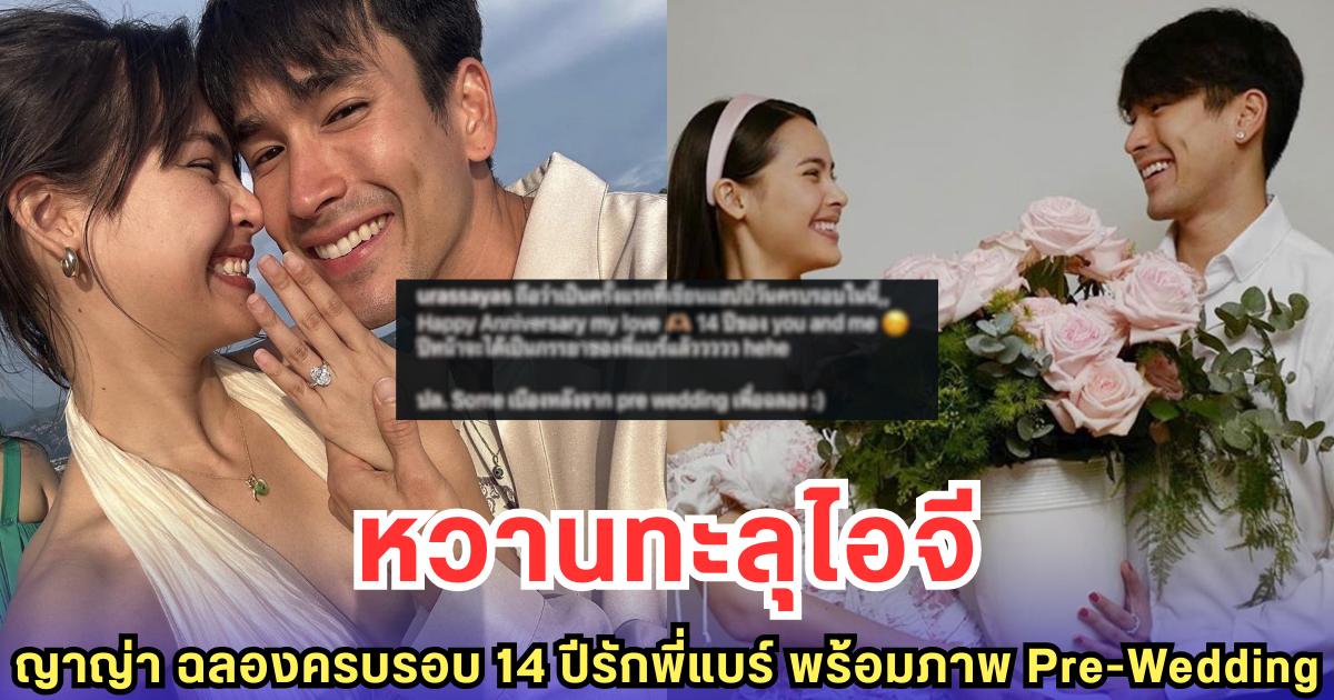หวานทะลุไอจี ญาญ่า ฉลองครบรอบ 14 ปีรักพี่แบร์ พร้อมภาพ Pre-Wedding