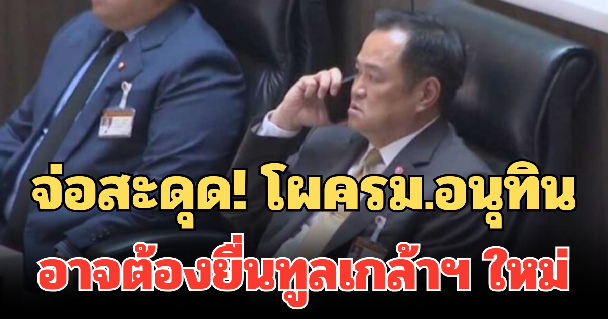 จ่อสะดุด! โผครม.อนุทิน อาจต้องยื่นทูลเกล้าฯ ใหม่