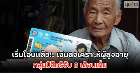 เริ่มโอนแล้ว!! เงินสงเคราะห์ผู้สูงอายุ กลุ่มมีสิทธิรับ 8 เดือนเต็ม