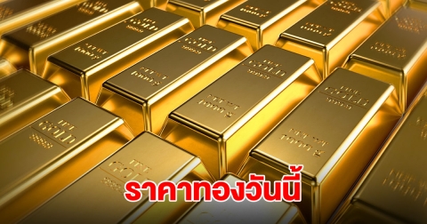 ราคาทองวันนี้ 18 ก.ย.68
