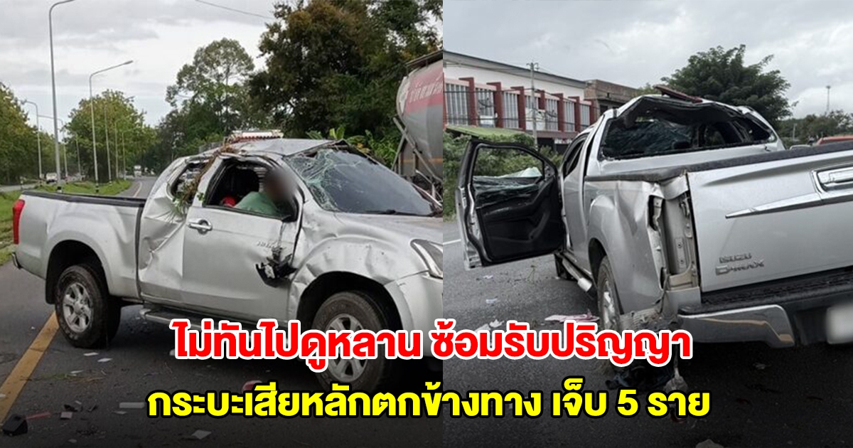 กระบะพาครอบครัวไปดูหลาน ซ้อมรับปริญญา เสียหลักตกข้าง บาดเจ็บ 5 ราย