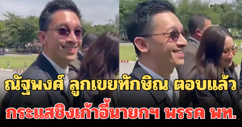 ณัฐพงศ์ ลูกเขยทักษิณ ตอบแล้ว อนาคตทางการเมือง กระแสชิงเก้าอี้นายกฯ พรรค พท.