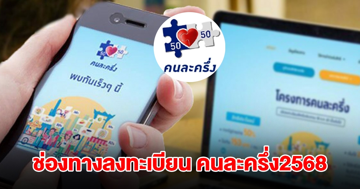 เปิดช่องทางลงทะเบียน คนละครึ่ง2568