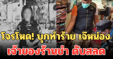 โจรโหด! บุกทำร้าย เจ๊หน่อง เจ้าของร้านชำ ดับสลด รู้สาเหตุการเสียชีวิต ลูกน้องแทบช็อก