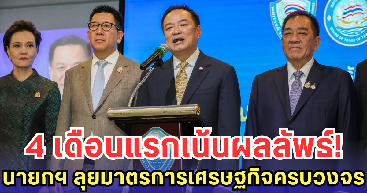 4 เดือนแรกเน้นผลลัพธ์! นายกฯ ลุยมาตรการเศรษฐกิจครบวงจร