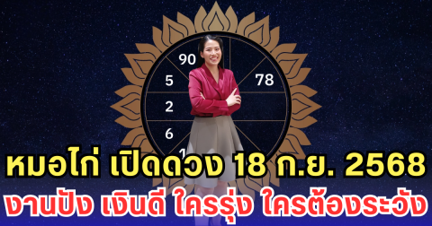 หมอไก่ เปิดดวง 18 ก.ย. 2568 งานปัง เงินดี ใครรุ่ง ใครต้องระวัง