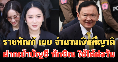 ราชทัณฑ์ เผย จำนวนเงินที่ญาติฝากเข้าบัญชี ทักษิณ ใช้ได้ต่อวัน ซื้อของในเรือนจำ