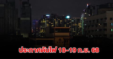 กฟน. ประกาศ ดับไฟ 18-19 ก.ย. 68 ใน กทม. นนทบุรี และ จ.สมุทรปราการ