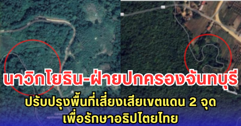 นาวิกโยธิน-ฝ่ายปกครองจันทบุรี ปรับปรุงพื้นที่เสี่ยงเสียเขตแดน 2 จุด  เพื่อรักษาอธิปไตยไทย