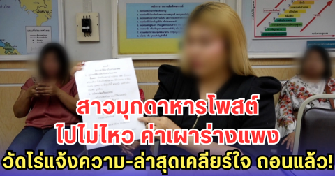 สาวมุกดาหารโพสต์ ไปไม่ไหว ค่าเผาร่างแพง วัดโร่แจ้งความ-ล่าสุดเคลียร์ใจ ถอนแล้ว!