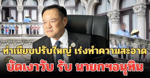 เปิดภาพทำเนียบปรับใหญ่ เร่งทำความสะอาด ตึกไทยคู่ฟ้าขัดเงาวับ รับ นายกฯอนุทิน