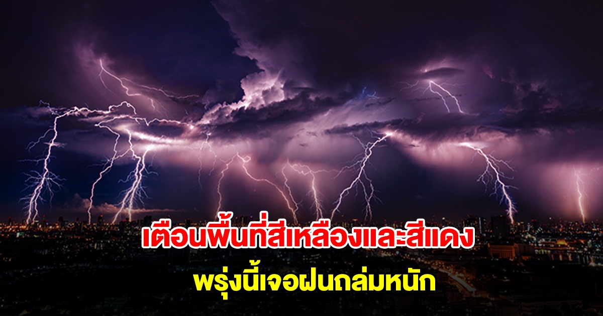 กรมอุตุฯ เปิดรายชื่อพื้นที่สีเหลืองและสีแดง พรุ่งนี้เจอฝนถล่มหนัก