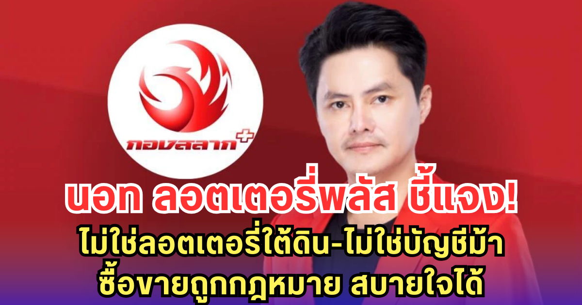 นอท ลอตเตอรี่พลัส ชี้แจง! ไม่ใช่ลอตเตอรี่ใต้ดิน-ไม่ใช่บัญชีม้า ซื้อขายถูกกฎหมาย สบายใจได้