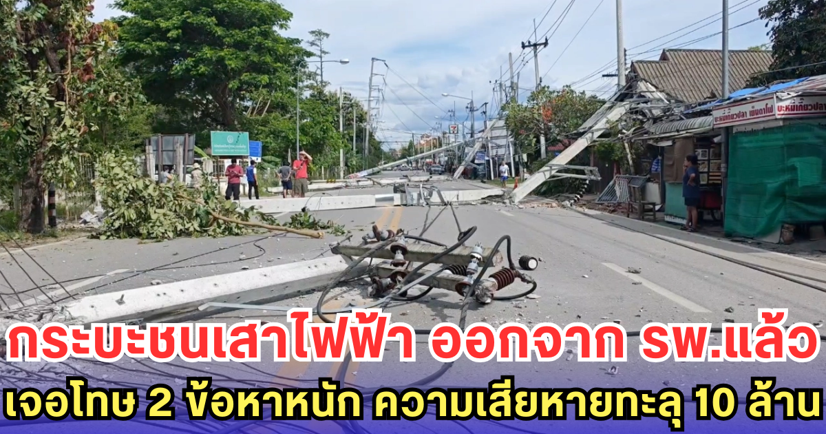 กระบะชนเสาไฟฟ้า ออกจาก รพ.แล้ว-เจอโทษ 2 ข้อหาหนัก ความเสียหายทะลุ 10 ล้าน