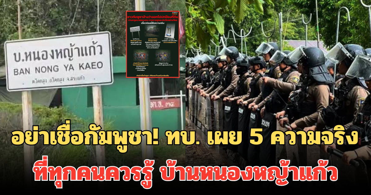 อย่าเชื่อกัมพูชา! ทบ. เผย 5 ความจริงที่ทุกคนควรรู้ บ้านหนองหญ้าแก้ว ชายแดนไทย-เขมร