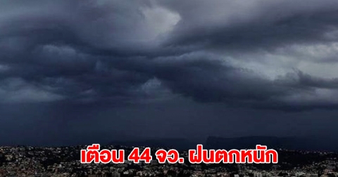 กรมอุตุฯ เปิดรายชื่อ 44 จังหวัด รับมือฝนถล่มหนัก กทม.โดนด้วย