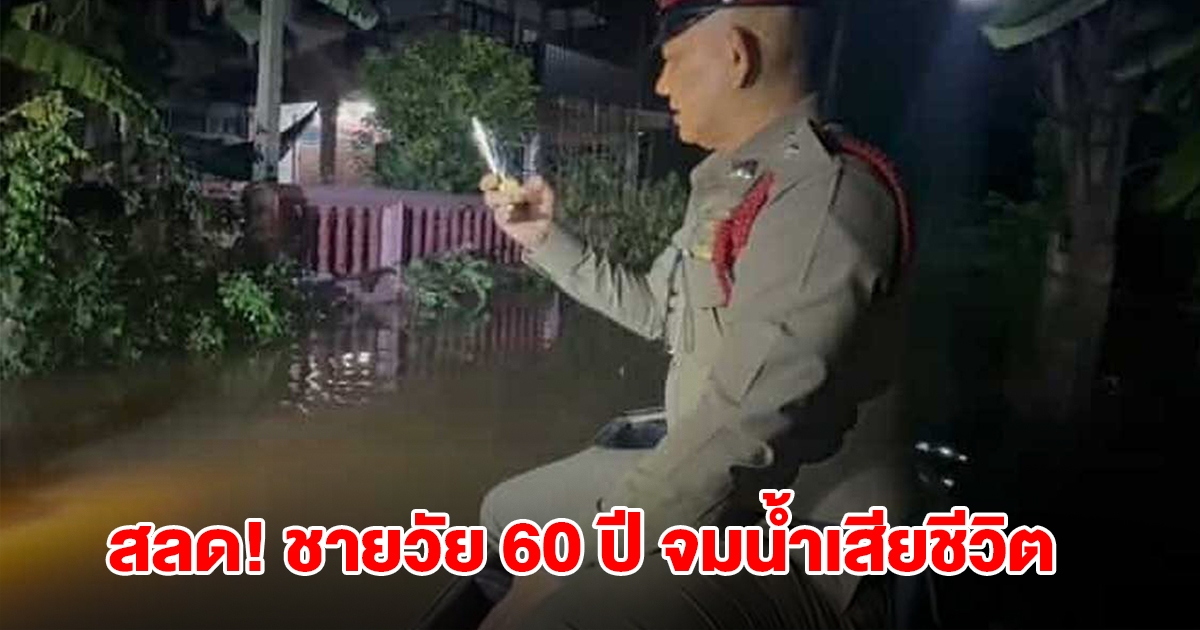 สลด! ชายวัย 60 ปี จมน้ำท่วม ชุมชนติดริมเจ้าพระยา ร่างลอยน้ำเสียชีวิต