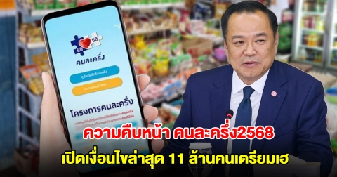 ความคืบหน้า คนละครึ่ง 2568 เปิดเงื่อนไขล่าสุด 11 ล้านคนเตรียมเฮ