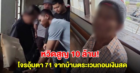หวิดสูญ 10 ล้าน! โจรอุ้มตา 71 จากบ้านตระเวนถอนเงินสด จนท.แบงก์เห็นพิรุธแจ้งตร.ล็อกตัวทัน