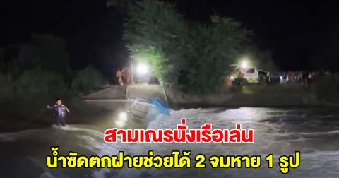 สามเณร 3 รูป นั่งเรือเล่น โดนน้ำซัดตกฝายช่วยได้ 2 จมหาย 1 รูป ยังไม่รู้ชะตากรรม
