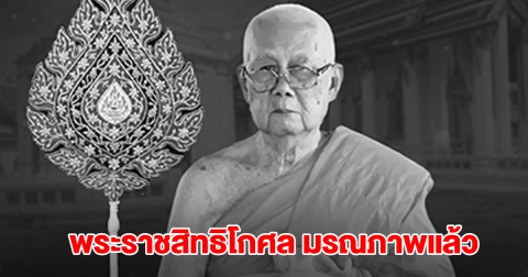 สุดอาลัย พระราชสิทธิโกศล เจ้าอาวาสวัดอนงคาราม มรณภาพแล้ว