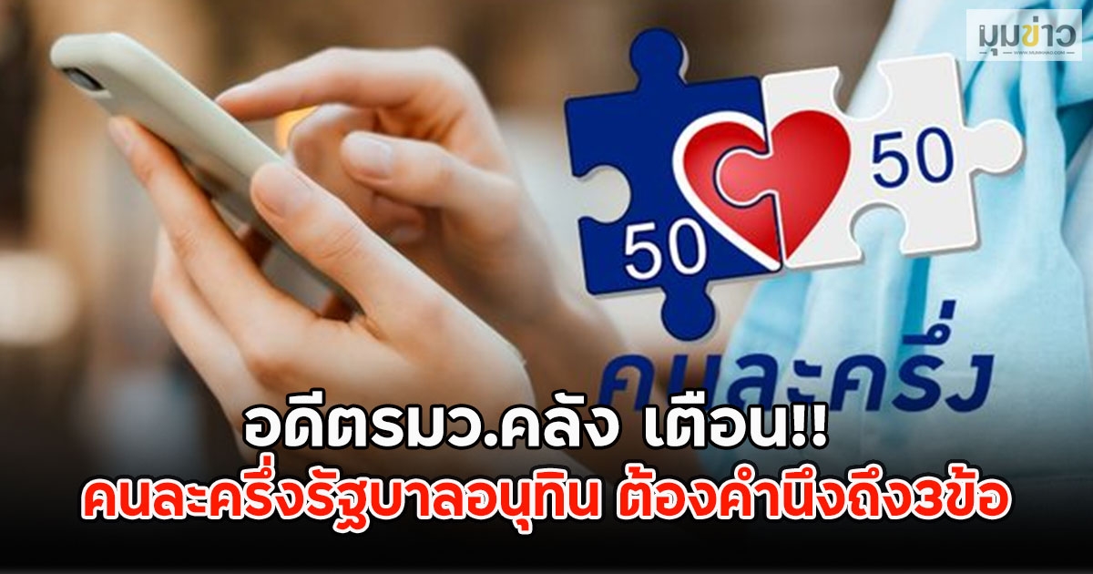 อดีตรมว.คลัง เตือน!! คนละครึ่งรัฐบาลอนุทิน ต้องคำนึงถึง3ข้อ