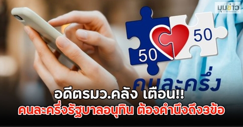 อดีตรมว.คลัง เตือน!! คนละครึ่งรัฐบาลอนุทิน ต้องคำนึงถึง3ข้อ