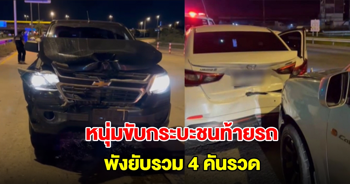 วินาศสันตะโร! หนุ่มขับกระบะชนท้ายรถ พังยับรวม 4 คันรวด รับดื่มมา 3 ขวด ไม่เมาแน่นอน