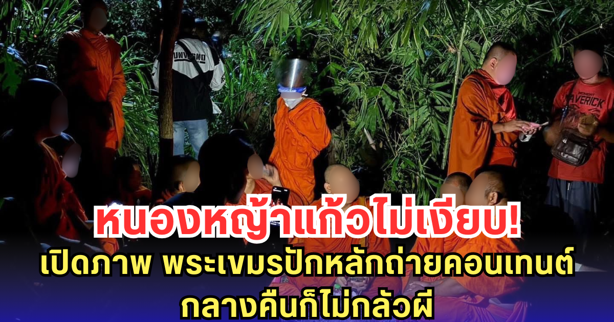 หนองหญ้าแก้วไม่เงียบ! เปิดภาพ พระเขมรปักหลักถ่ายคอนเทนต์ กลางคืนก็ไม่กลัวผี