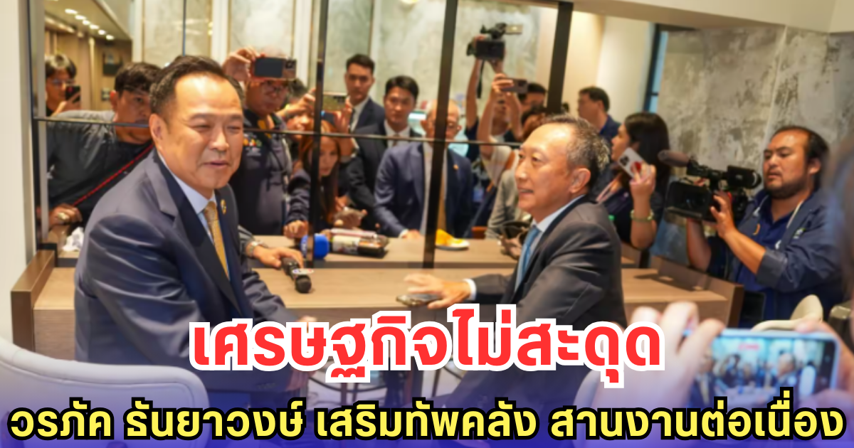เศรษฐกิจไม่สะดุด วรภัค ธันยาวงษ์ เสริมทัพคลัง สานงานต่อเนื่อง