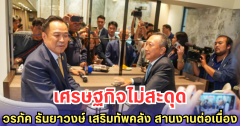 เศรษฐกิจไม่สะดุด วรภัค ธันยาวงษ์ เสริมทัพคลัง สานงานต่อเนื่อง