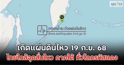 เกิดแผ่นดินไหว 19 ก.ย. 68 ไทยใกล้จุดสั่นไหว ภาคใต้ ทั่วโลกรหัสแดง