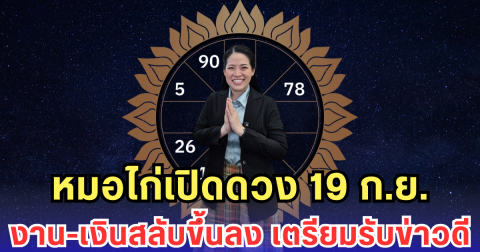 หมอไก่เปิดดวง 19 ก.ย. งาน-เงินสลับขึ้นลง เตรียมรับข่าวดี