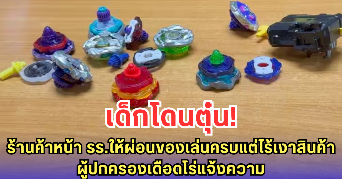 เด็กโดนตุ๋น! ร้านค้าหน้า รร.ให้ผ่อนของเล่นครบแต่ไร้เงาสินค้า ผู้ปกครองเดือดโร่แจ้งความ