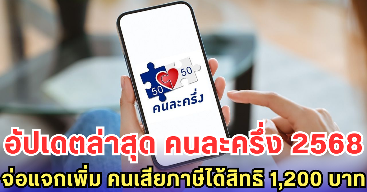 อัปเดตล่าสุด คนละครึ่ง 2568 จ่อแจกเพิ่ม คนเสียภาษีได้สิทธิ 1,200 บาท