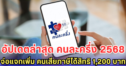 อัปเดตล่าสุด คนละครึ่ง 2568 จ่อแจกเพิ่ม คนเสียภาษีได้สิทธิ 1,200 บาท