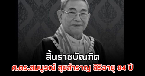 สิ้นราชบัณฑิต ศ.ดร.สมบูรณ์ สุขสำราญ สิริอายุ 84 ปี
