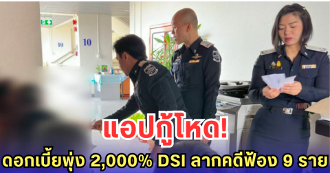 แอปกู้โหด! ดอกเบี้ยพุ่ง 2,000% DSI ลากคดีฟ้อง 9 ราย