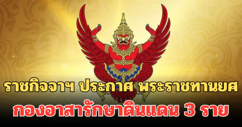 ราชกิจจาฯ ประกาศ พระราชทานยศ กองอาสารักษาดินแดนเป็นกรณีพิเศษ 3 ราย