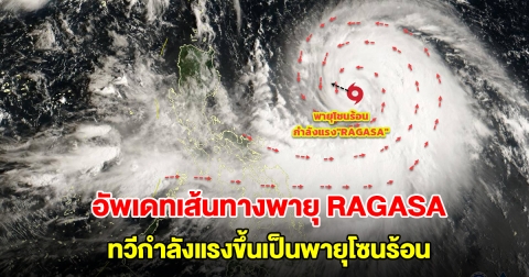 อัพเดทเส้นทางพายุ RAGASA ทวีกำลังแรงขึ้นเป็นพายุโซนร้อน กำลังเคลื่อนตัว